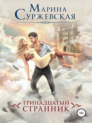 cover image of Тринадцатый странник